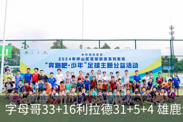 字母哥33+16利拉德31+5+4 雄鹿大逆转胜开拓者
