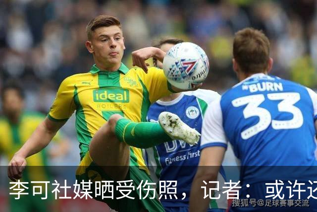 李可社媒晒受伤照，记者：或许还需等待一些时间才能迎来复出