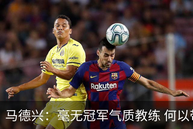 马德兴：毫无冠军气质教练 何以带得出冠军队伍