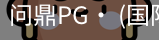 问鼎pg